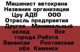 Машинист автокрана › Название организации ­ Цру АДВ777, ООО › Отрасль предприятия ­ Другое › Минимальный оклад ­ 55 000 - Все города Работа » Вакансии   . Ростовская обл.,Каменск-Шахтинский г.